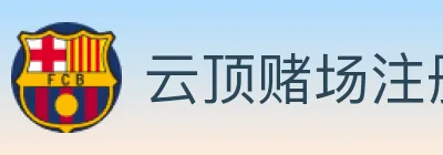 云顶赌场注册官方平台 logo